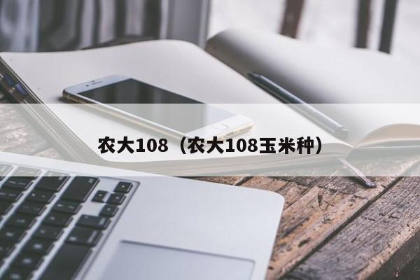 农大108（农大108玉米种）