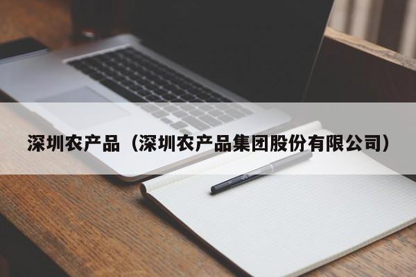 深圳农产品（深圳农产品集团股份有限公司）